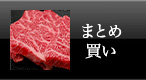 米沢牛通販のまとめ買い