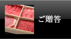 米沢牛通販のご贈答
