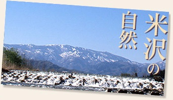 米沢牛通販の米沢の自然