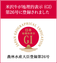 米沢牛通販の地理的表示（GI）