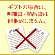 米沢牛通販のギフトの場合は明細書・納品書は同梱致しません
