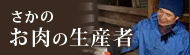米沢牛通販のお肉の生産者