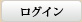 米沢牛通販の会員ログインバナー
