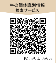 米沢牛通販の牛の個体識別情報検索サービス