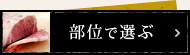 米沢牛通販の部位で選ぶ