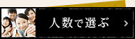 米沢牛通販の人数で選ぶ