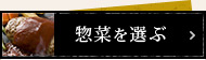 米沢牛通販の惣菜を選ぶ