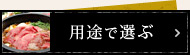 米沢牛通販の用途で選ぶ