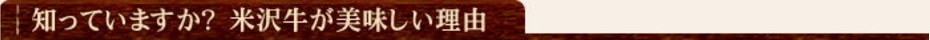 米沢牛通販の知っていますか？米沢牛が美味しい理由