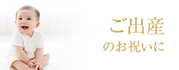 米沢牛通販の出産祝い