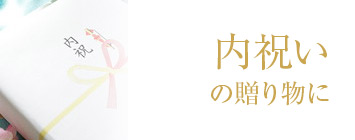 米沢牛通販の内祝い