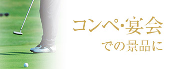 米沢牛通販のコンペ・宴会