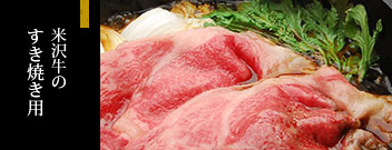 米沢牛通販のすき焼き用