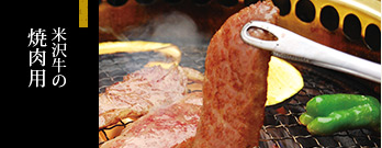 米沢牛通販の焼肉用