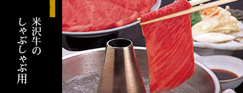 米沢牛通販のしゃぶしゃぶ用