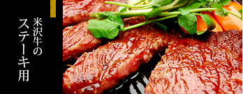 米沢牛通販のステーキ用