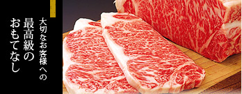 米沢牛通販の最高級のおもてなし