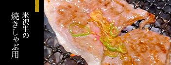 米沢牛通販の焼きしゃぶ用
