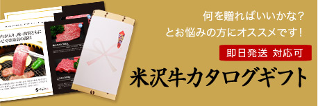 米沢牛通販の米沢牛カタログギフト