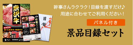 米沢牛通販の景品目録セット