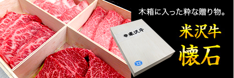米沢牛通販の米沢牛懐石