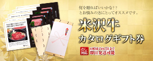 米沢牛通販の米沢牛カタログギフト