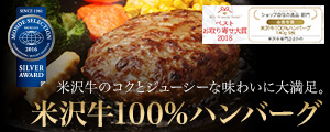 米沢牛通販の米沢牛100％ハンバーグ