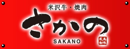 米沢牛通販の炭火焼肉 さかの