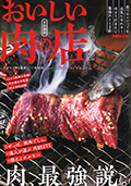 米沢牛通販のメディア掲載情報00 おいしい肉の店 2022 首都圏版
