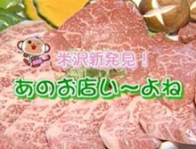 米沢牛通販のメディア掲載情報15