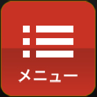 メニュー