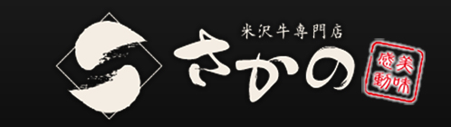 米沢牛専門店さかの