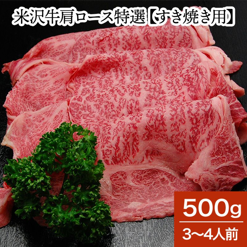 米沢牛専門店さかの 米沢牛肩ロース特選 すき焼き用500g