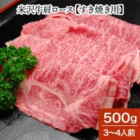 米沢牛肩ロース【すき焼き用】  500g（3～4人前）　【冷蔵便】