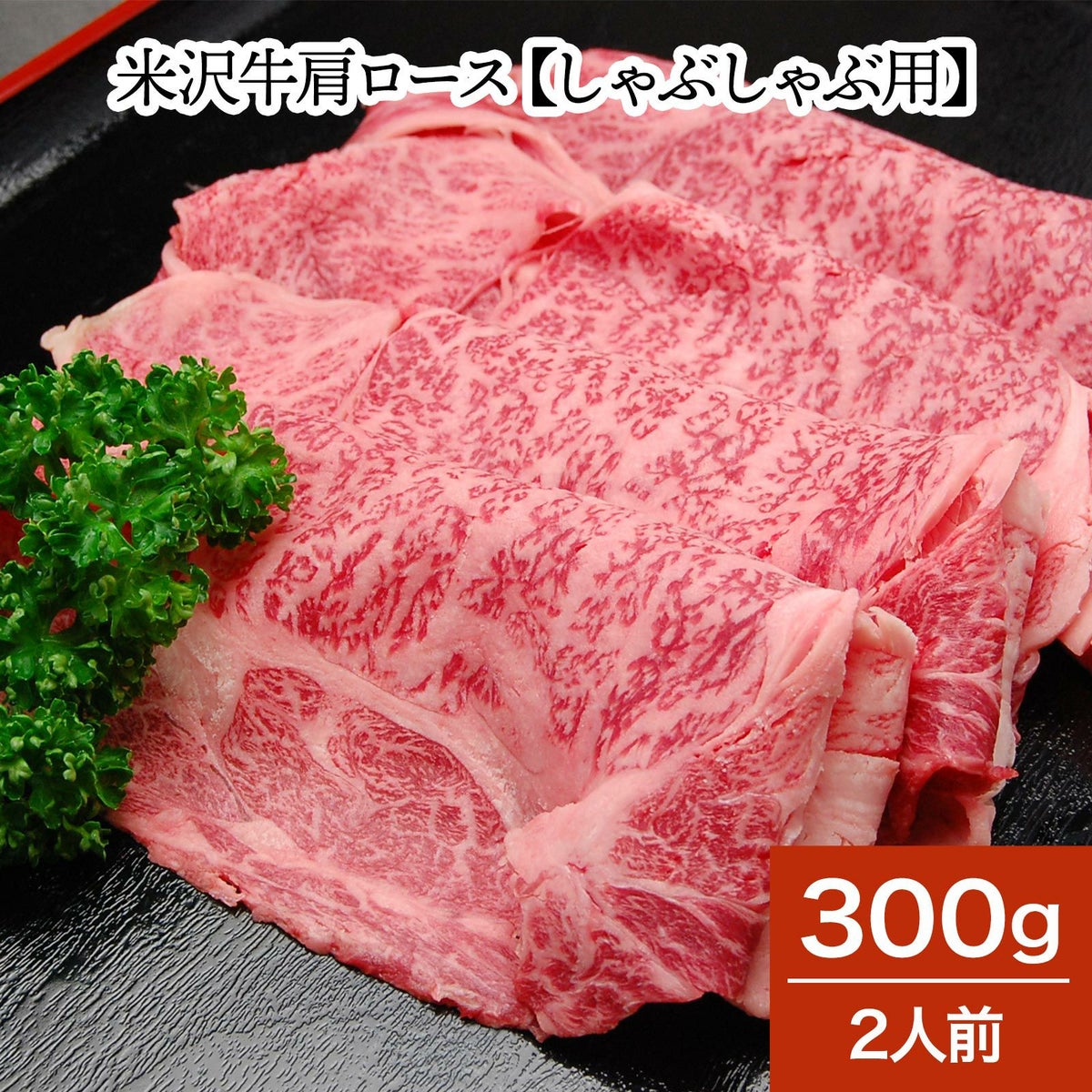 米沢牛肩ロース【しゃぶしゃぶ用】 300g（2人前）　【冷蔵便】