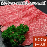 米沢牛モモ・肩特選【しゃぶしゃぶ用】  500g（3～4人前）　【冷蔵便】