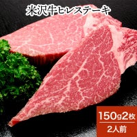 米沢牛ヒレステーキ  150g2枚（2人前）　【冷蔵便】