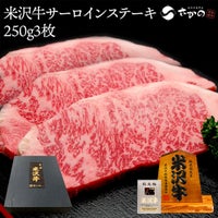 【送料無料】米沢牛サーロインステーキ  250g3枚（3人前）　【冷蔵便】