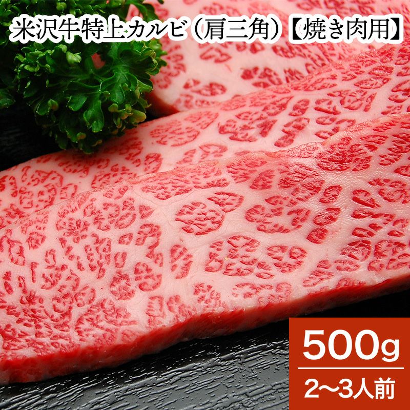送料無料】米沢牛特上カルビ（肩三角）【焼き肉用】 500g（2～3人前