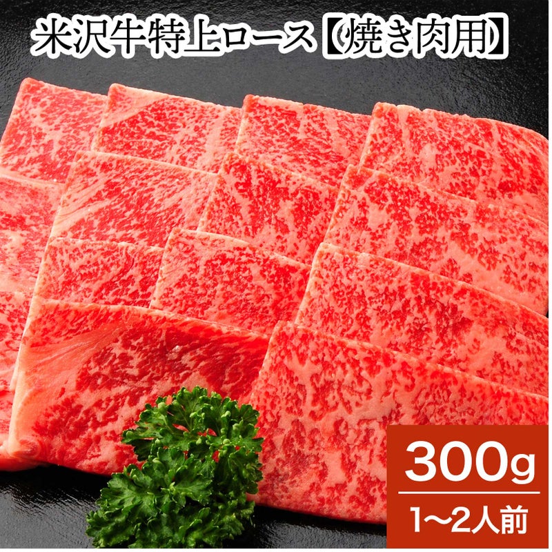 米沢牛特上ロース【焼き肉用】  300g（1～2人前）　【冷蔵便】