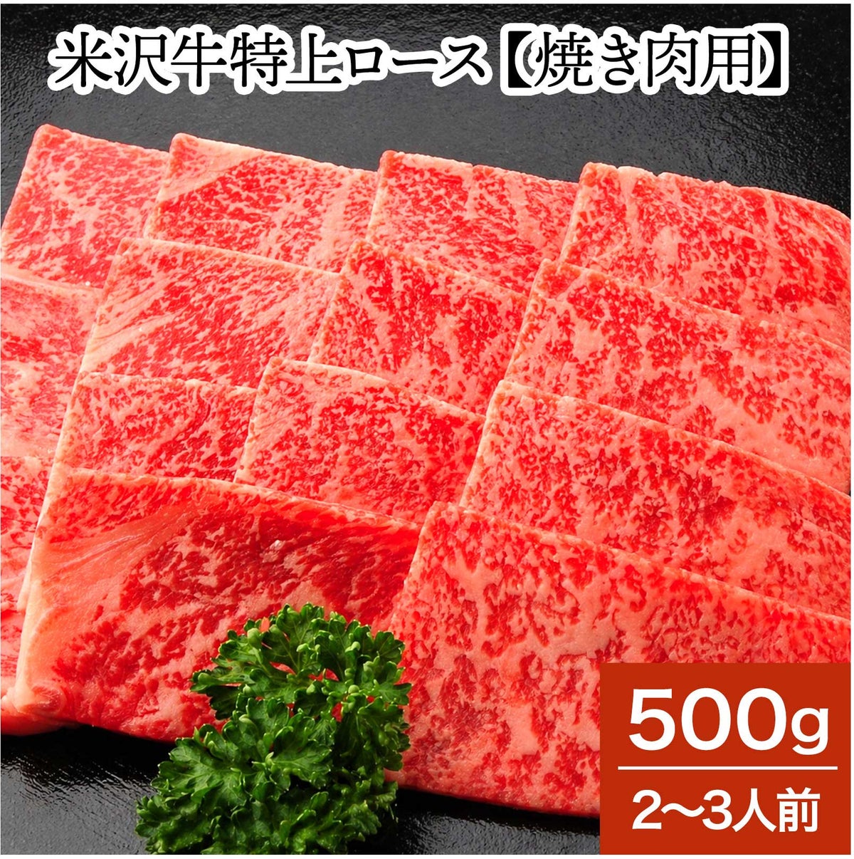 【送料無料】米沢牛特上ロース【焼き肉用】  500g（2～3人前）　【冷蔵便】
