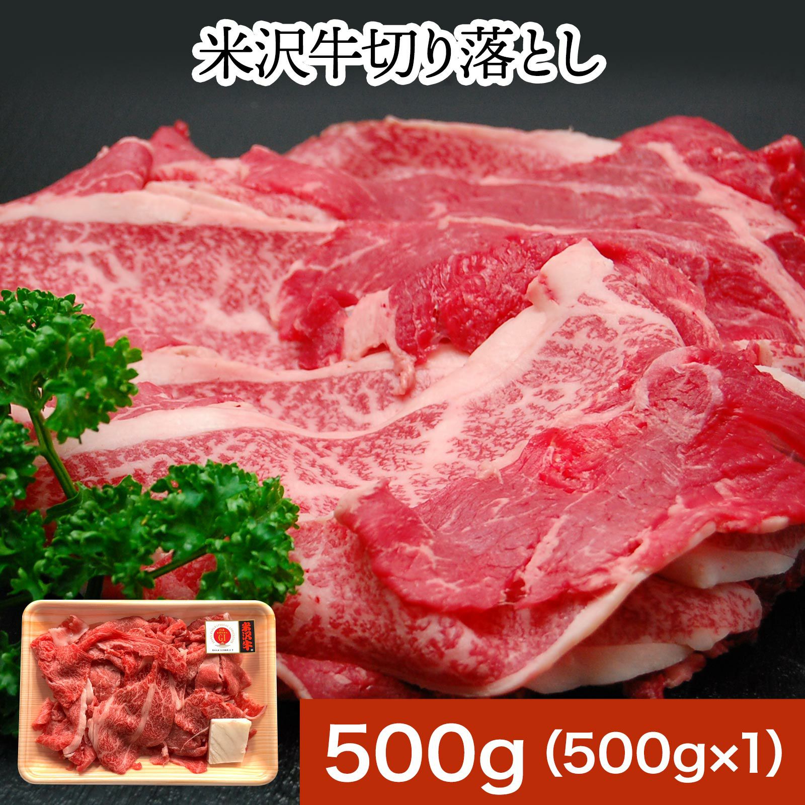 ≪送料無料≫米沢牛切り落とし500g【冷凍便】 | 米沢牛専門店 ≪送料無料≫米沢牛切り落とし500g【冷凍便】 | 米沢牛専門店
