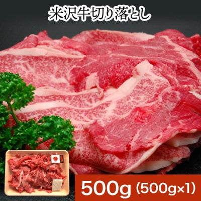 ≪送料無料≫米沢牛切り落とし  500g　【冷凍便】