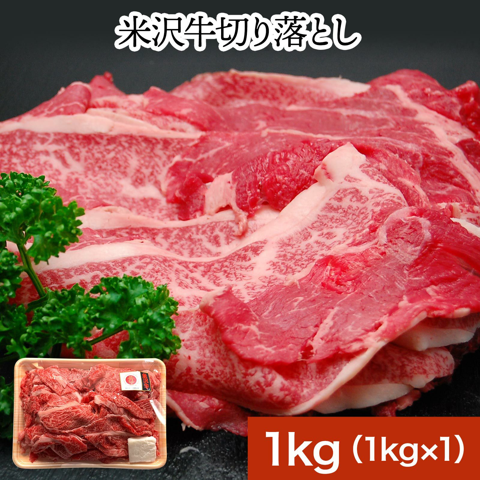 ≪送料無料≫米沢牛切り落とし1kg【冷凍便】 | 米沢牛専門店さか ≪送料無料≫米沢牛切り落とし1kg【冷凍便】 | 米沢牛専門店さか