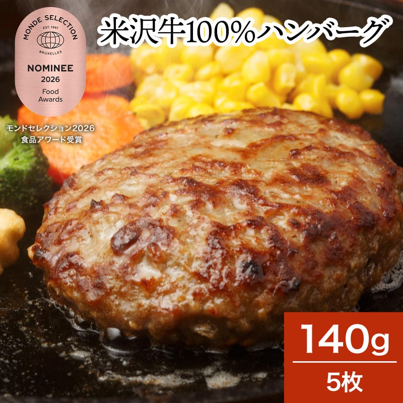 米沢牛１００％ハンバーグ  140g5枚　【冷凍便】