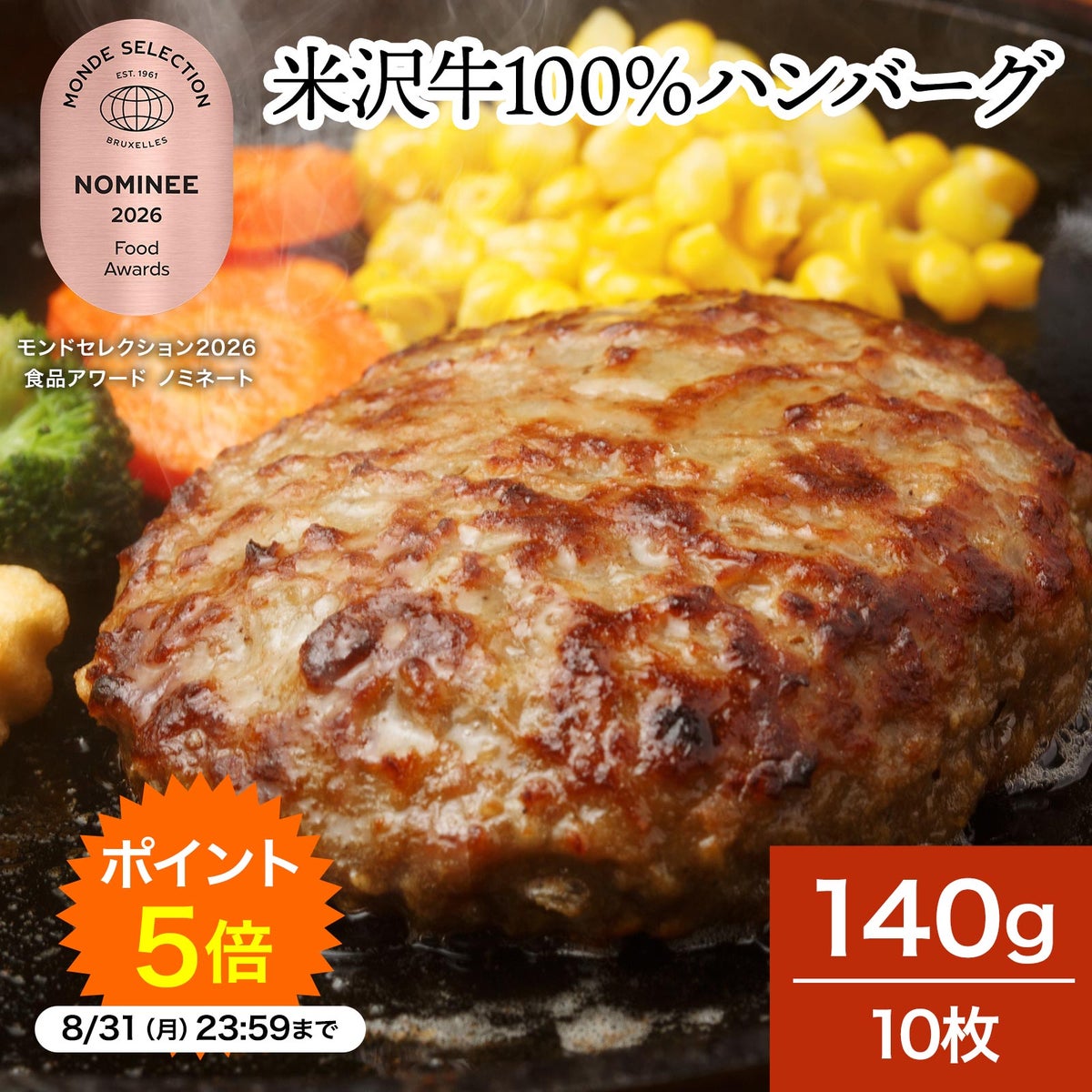 米沢牛１００％ハンバーグ  140g10枚　【冷凍便】