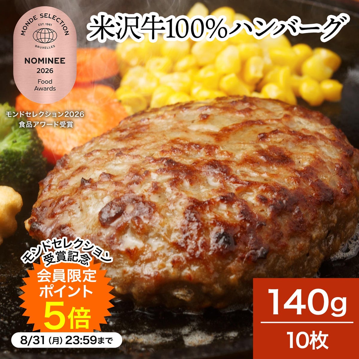 米沢牛１００％ハンバーグ  140g10枚　【冷凍便】