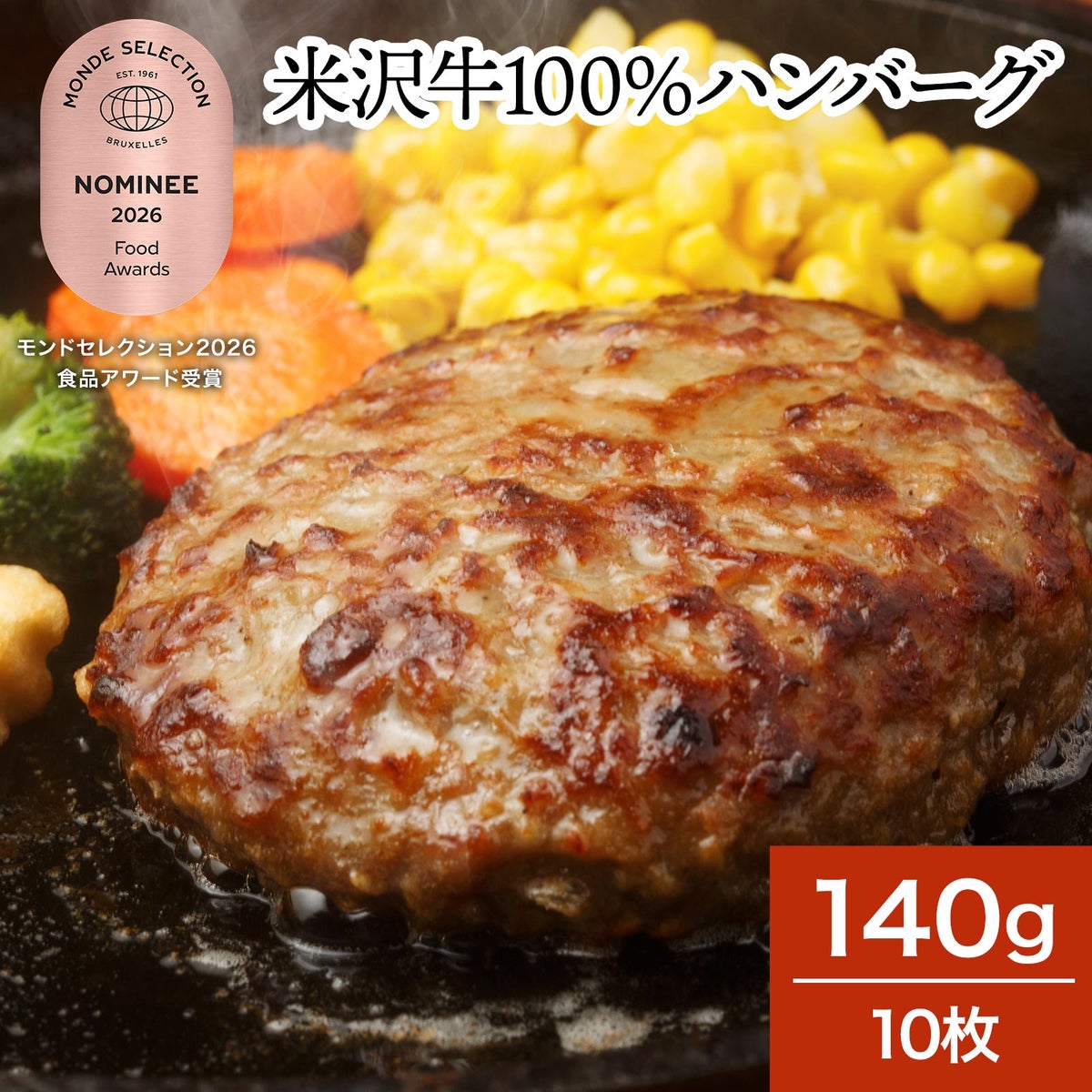 米沢牛１００％ハンバーグ  140g10枚　【冷凍便】