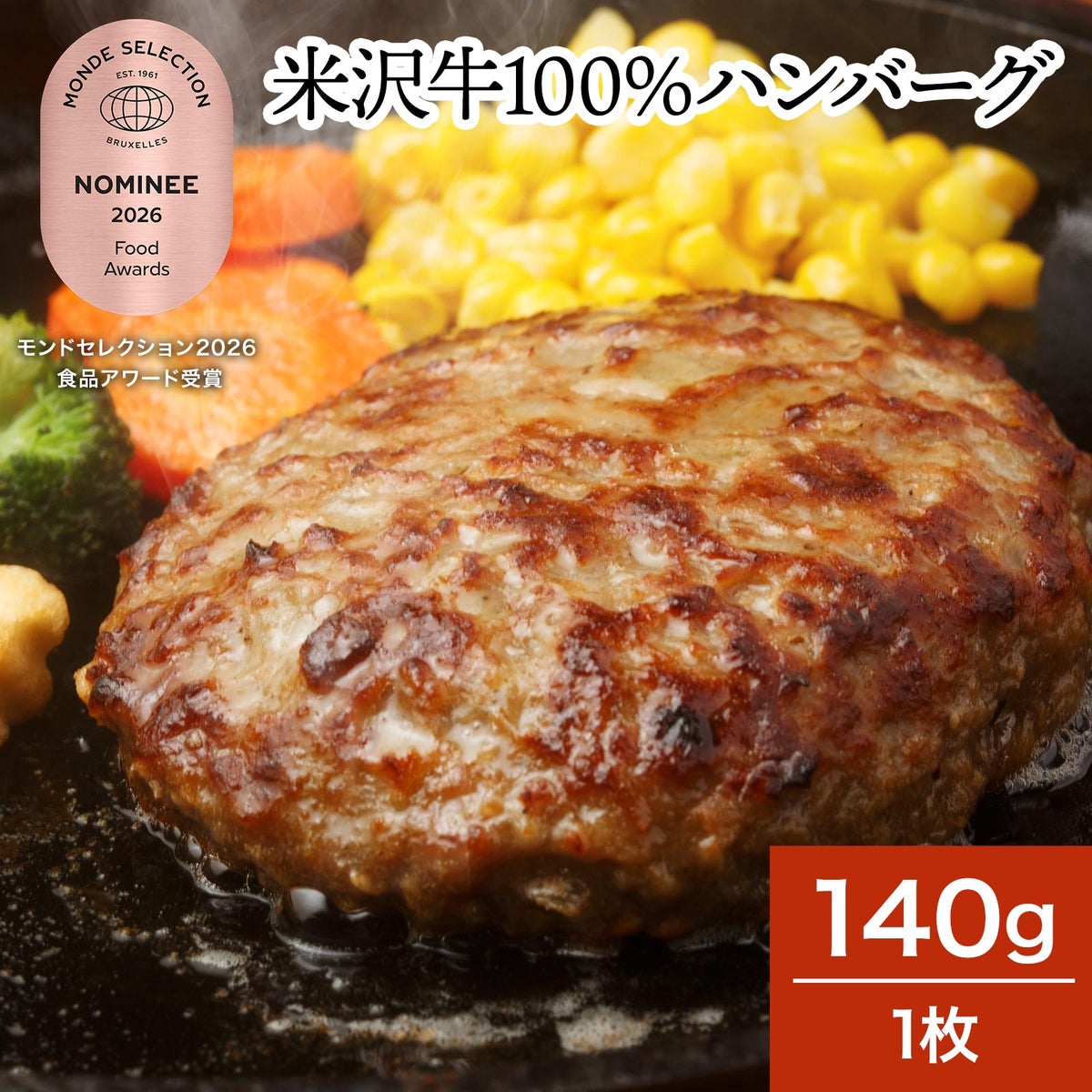 米沢牛１００％ハンバーグ  140g1枚　【冷凍便】