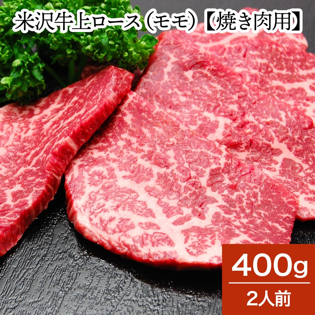 【お歳暮】【送料無料】米沢牛上ロース（モモ）【焼き肉用】  400g（2人前）　【冷蔵便】